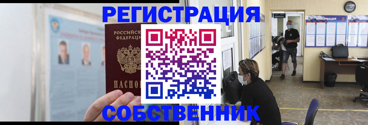 прописка от собственника в Тогучине